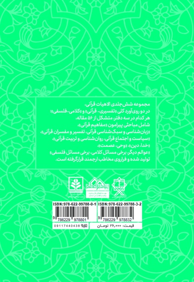 الاهیات قرآنی (دفتر سوم)